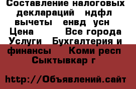 Составление налоговых деклараций 3-ндфл (вычеты), енвд, усн › Цена ­ 300 - Все города Услуги » Бухгалтерия и финансы   . Коми респ.,Сыктывкар г.